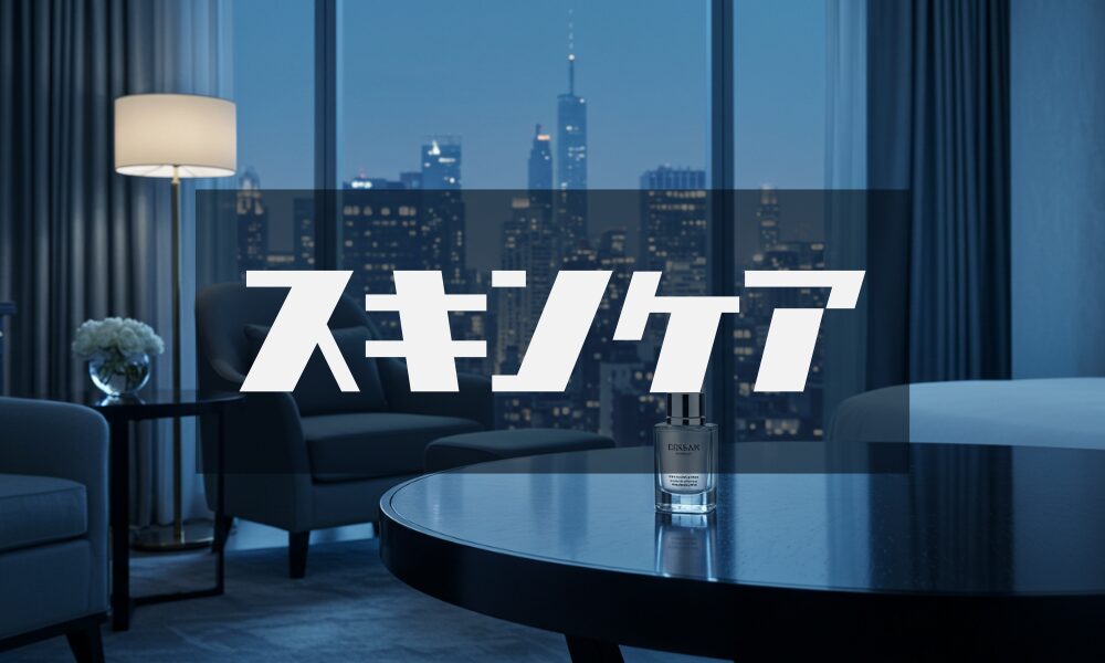 スキンケア