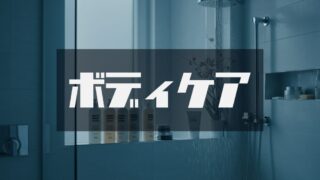 ボディケア