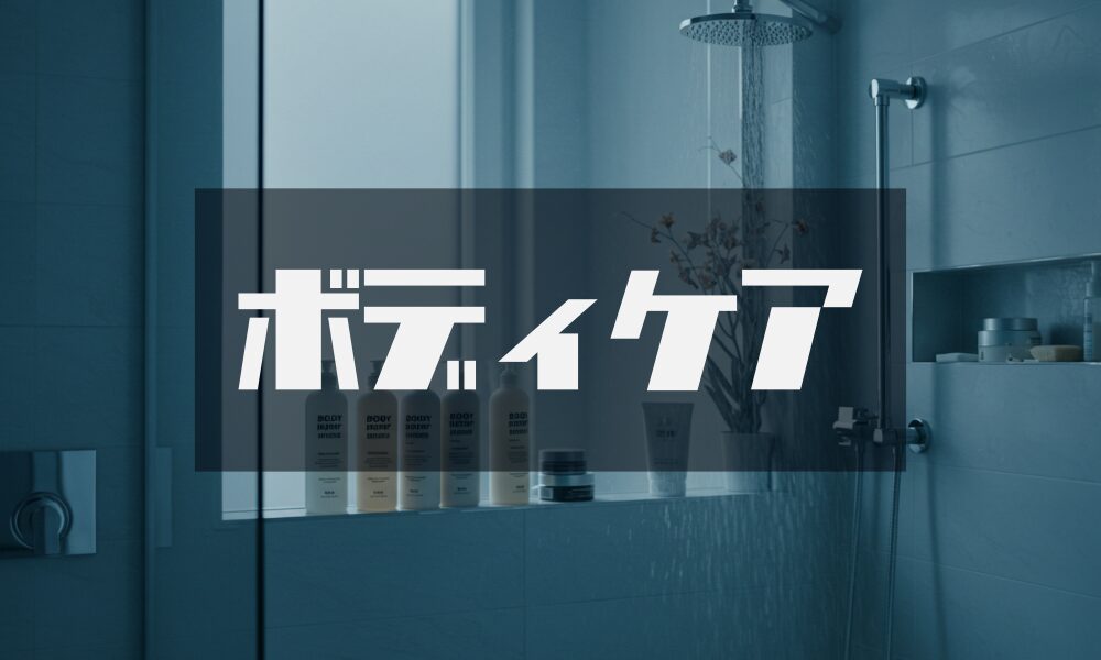 ボディケア