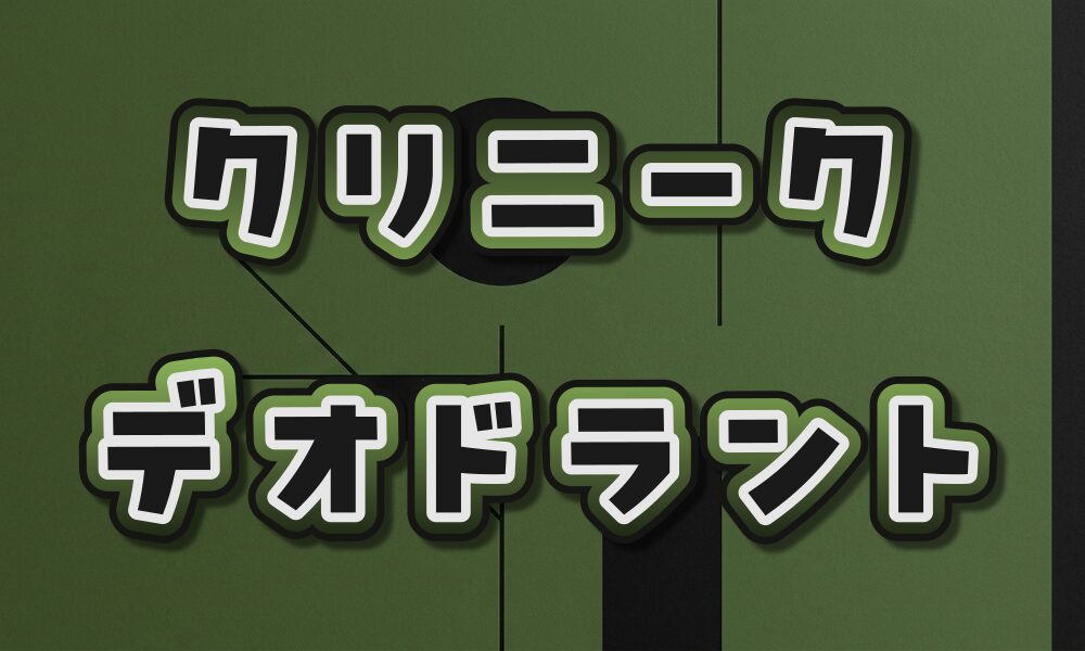 クリニーク デオドラント