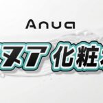 アヌア化粧水はどれがいい?口コミからわかる違いとおすすめを紹介 アヌア 化粧水