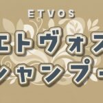 エトヴォスシャンプーを解析!抜け毛への効果とリアルな口コミ・マッサージブラシ活用法 エトヴォス シャンプー
