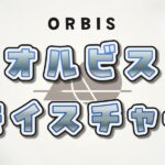 オルビス 乳液