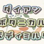 ダイアンのボタニカルボディミルクはどれがいい?人気の香りと口コミ、成分の違いを徹底比較! ダイアン ボディミルク