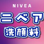 ニベア 洗顔料