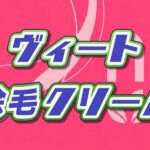ヴィート除毛クリームはどれがいい?種類別の口コミと正しい使い方を解説 ヴィート 除毛クリーム