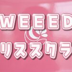 WEEEDブリススクラブで黒ずみ・ザラつき対策!口コミや効果的な使い方・顔への使用の可否まで解説 WEEED ブリススクラブ