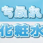 ちふれ 化粧水