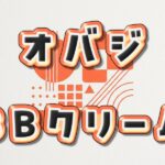 オバジBBクリームの色選びガイド!ライトとナチュラルの違い・口コミや酸化亜鉛の効果もチェック オバジBBクリーム