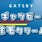 ギャツビー除毛クリームはVIO・陰部に使える?効果と評価、リアルな口コミを徹底検証! ギャツビー 除毛クリーム