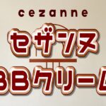 セザンヌのBBクリームはどれがいい?全カラーの口コミと失敗しない色選び&おすすめ肌色を徹底解説 セザンヌ BBクリーム