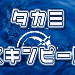 タカミ スキンピール