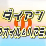 【ダイアン ヘアオイル】どれがいい?全種類の特徴・違いとおすすめを口コミから徹底比較! ダイアン ヘアオイル