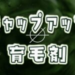 チャップアップ 育毛剤