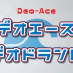 デオエースは効果なし?体に悪いという噂の真相を口コミと正しい使い方から徹底検証! デオエース デオドラント