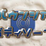 バウンシアのボディソープで人気の香りは?口コミ・成分解析からあなたに合う1本を厳選! バウンシア ボディソープ