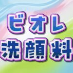 ビオレ洗顔料はどれがいい?全種類を徹底比較&男女別おすすめ&口コミまとめ ビオレ洗顔料