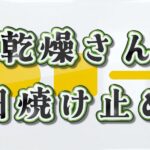 乾燥さん 日焼け止めを徹底検証!成分・効果・口コミまとめ&紫外線吸収剤の疑問を解決 乾燥さん 日焼け止め