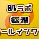 肌ラボ オールインワンゲルはどれがいい?全種類の違い・口コミを徹底比較しておすすめを紹介! 肌ラボ オールインワンゲル