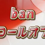 BAN ロールオン