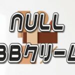 NULL BBクリームは周囲にばれる?メンズメイク初心者の口コミと失敗しない色選び NULL BBクリーム