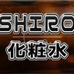 SHIRO化粧水人気おすすめ製品の選び方ガイド!口コミ評判とメンズの肌質別選び方 SHIRO 化粧水