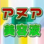 アヌア美容液は化粧水の前?後?正しい順番と効果的な使い方、おすすめ全種を徹底比較! アヌア 美容液