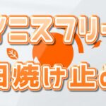 どれがいい?イニスフリー日焼け止めの人気おすすめ全種類を徹底比較!リアルな口コミや下地効果・白浮きを検証 イニスフリー 日焼け止め