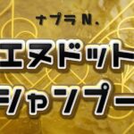 どれがいい?エヌドット シャンプー全種類の違い・おすすめを解説!気になる口コミ・評判もチェック エヌドット シャンプー