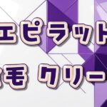 【全種類比較】エピラット除毛クリームはどれがいい?正しい使い方からリアルな口コミまで徹底解説 エピラット 除毛クリーム