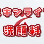 スキンライフ洗顔料でニキビは防げる?敏感肌でも使える?口コミと効果を徹底検証! スキンライフ 洗顔料