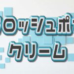 ラロッシュポゼのクリームはニキビ肌に効果ある?種類ごとの違いや正しい使い方も解説! ラロッシュポゼ クリーム