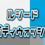 ルシード ボディソープ
