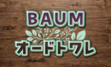 BAUM香水の人気ランキング!種類別おすすめとメンズ・レディースどれがいいか徹底比較 BAUM 香水