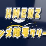 HMENZメンズ除毛クリームはVIO・髭に使える?使い方・使用頻度・口コミを徹底検証 HMENZ メンズ 除毛クリーム