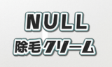 【メンズ】NULL除毛クリームの正しい使い方|VIOや髭には使える?放置時間と注意点 NULL 除毛クリーム