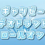 ギャツビー デオドラント ロールオンはワキガ対策になる?デオドラントスプレーと比較&おすすめな人を徹底解説! ギャツビー デオドラント ロールオン