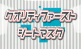 肌悩みで選ぶ!クオリティファーストのシートマスクどれがいい?おすすめ比較&口コミ・使い方ガイド クオリティファースト シートマスク