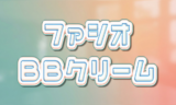 ファシオBBクリームの色選び完全ガイド!全色の違い・仕上がりとリアルな口コミで似合う色が見つかる ファシオ BBクリーム