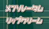 メンソレータム リップクリーム