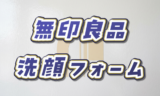 【メンズ向け】無印良品の洗顔おすすめ比較!ニキビや敏感肌にはどれがいい? 無印良品 洗顔フォーム