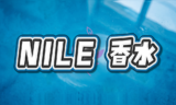 NILE香水おすすめ人気ランキング!リアルな評判・口コミとどこに売ってるかを徹底解説! NILE 香水