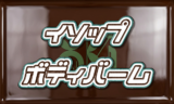 イソップ ボディバーム