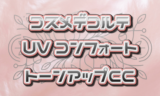 コスメデコルテ CCクリーム