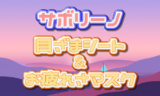 サボリーノ シートマスク