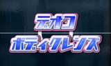 デオコ ボディクレンズ