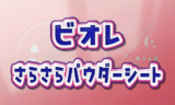 ビオレ さらさらパウダーシート