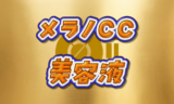 メラノCC 美容液