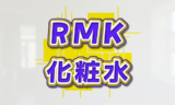 RMK 化粧水